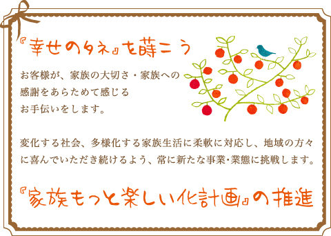 『家族もっと楽しい化計画』の推進