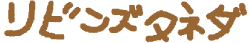 リビンズタネダ