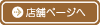 店舗ページ