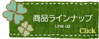 商品ラインナップ