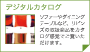 デジタルカタログ