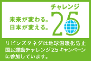 未来が変わる。日本が変える。チャレンジ25