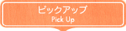 ピックアップ