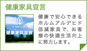 健康家具宣言