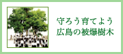 守ろう育てよう広島の被爆樹木