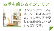 四季を感じるインテリア
