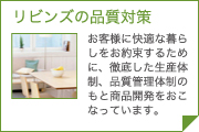 リビンズの品質対策