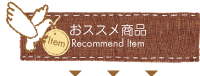 おススメ商品