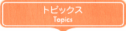 トピックス