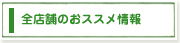 全店舗のおススメ情報