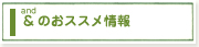 Zakka Shop &(and)のおススメ情報
