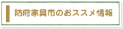 防府家具市のおススメ情報