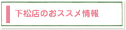 下松店のおススメ情報