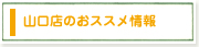 山口店のおススメ情報