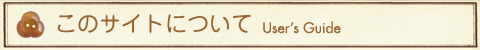 このサイトについて