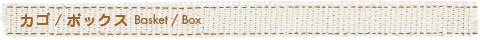 カゴ／ボックス