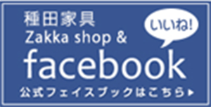 種田家具山口店facebookページ