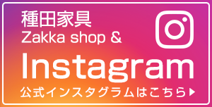 種田家具Instagram