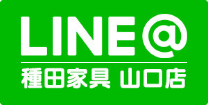 LINE@ 種田家具 山口店