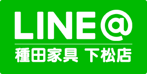 LINE@ 種田家具 下松店