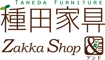 種田家具 Zakka Shop &（アンド）