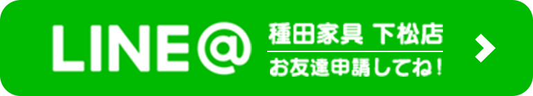 LINE@ 種田家具 下松店