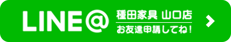 LINE@ 種田家具 山口店