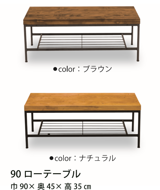パイン材と黒スチールの組み合わせ90㎝インダストリアルなローテーブル 