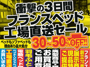 フランスベッド工場直送セール 高級ベッド 電動ベッドが30 50 Offも ベッドバーゲン 種田家具 雑貨 Zakkashop 山口県 山口市 下松市