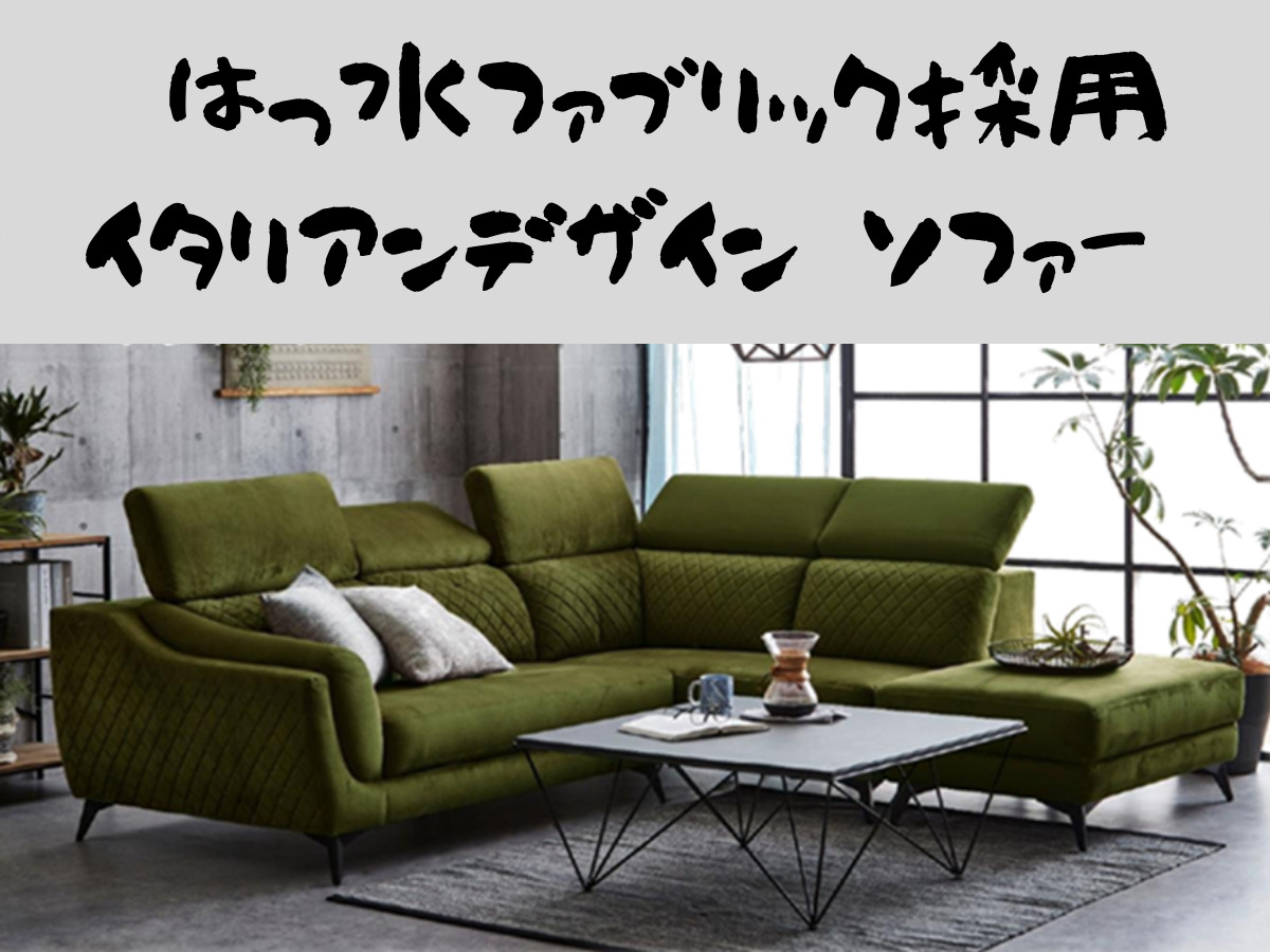 汚れが付着しにくい撥水ファブリックの大型ソファー 種田家具 雑貨 Zakkashop 山口県 下松市 汚れが付着しにくい撥水ファブリックの大型ソファー 種田家具 雑貨 Zakkashop 山口県 下松市