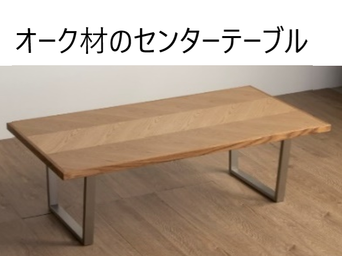 矢張りデザイン オークとウォールナットの２種類 センターテーブル 種田家具 雑貨 Zakka 山口県 下松市