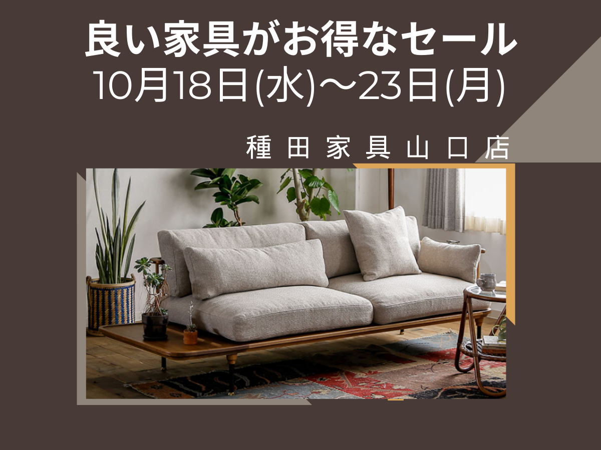 種田家具 雑貨 ZakkaShop& | 山口県・山口市・下松市 | タネダのギフト