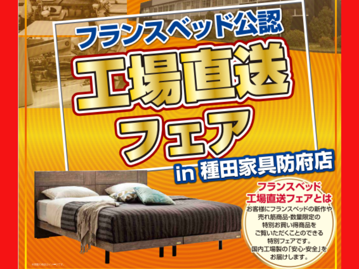 ベッド・電動ベッドが20％～50％OFFで！フランスベッド工場直送セール 