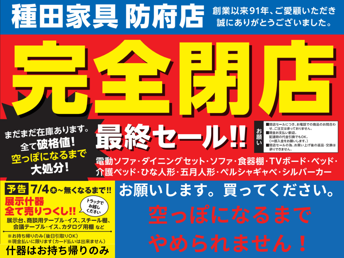 種田家具防府店完全閉店！まだ空っぽにならないんです。買ってください 