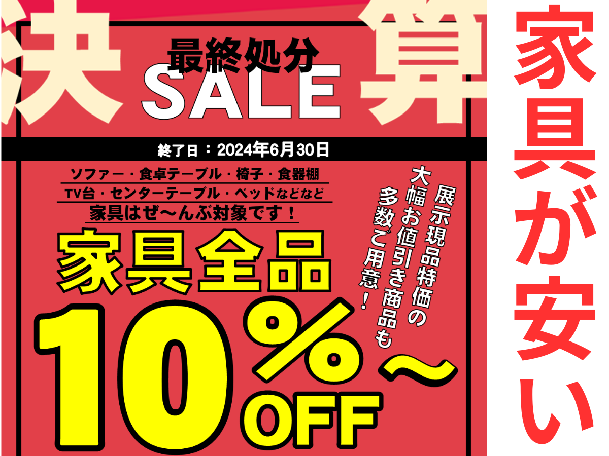下松店決算セール 家具を大放出！6月30日までソファー・ダイニング 