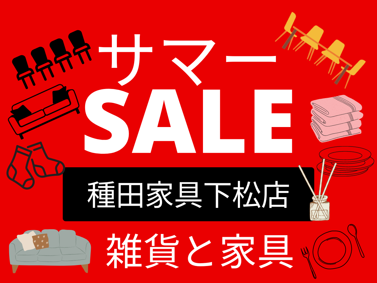 下松店 雑貨と家具のサマーセール 9月1日㊐まで！！ | 種田家具 雑貨 