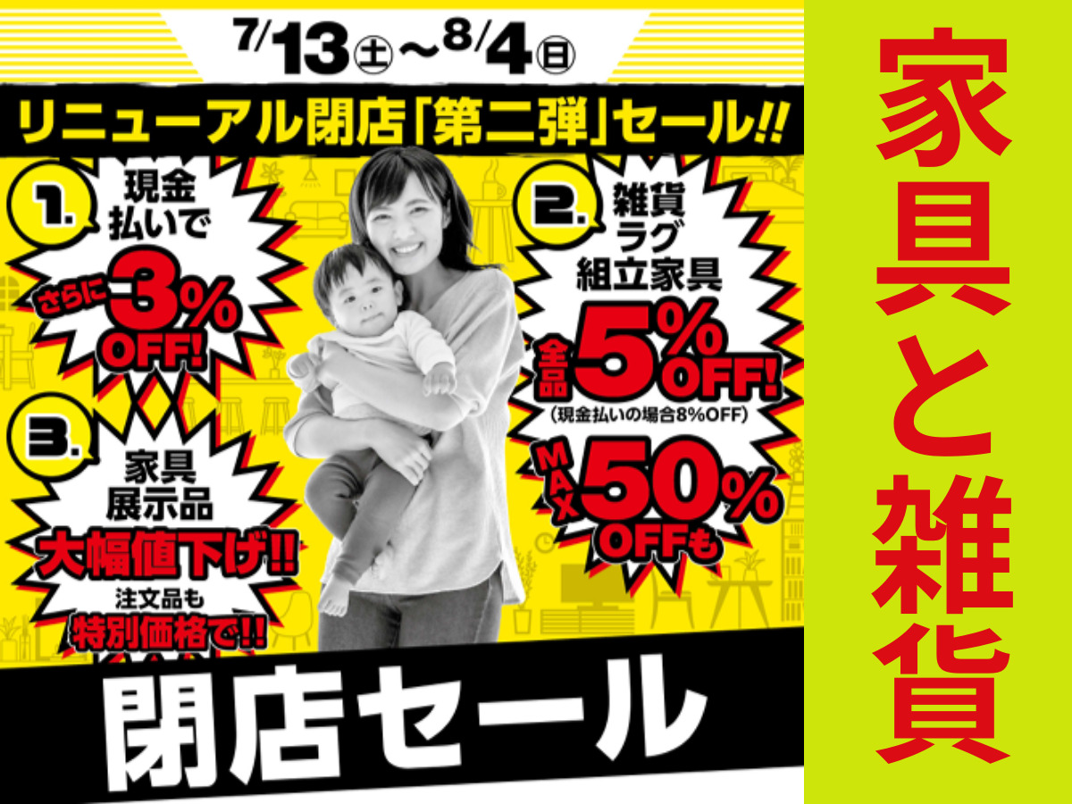 リニューアル閉店セール 第二弾終了しました。8月の最終セールご期待 