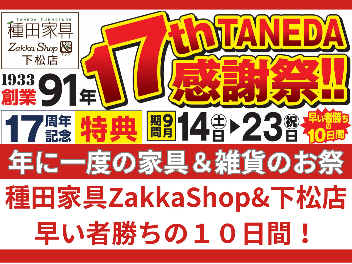 雑貨も感謝の大放出！下松店17周年祭 セール&バーゲン | 種田家具 雑貨 
