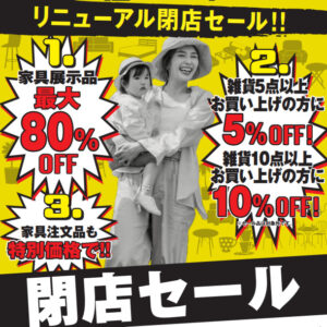 下松店リニューアル閉店セール 家具＆雑貨大放出！11月4日㊗まで 