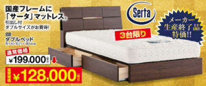 サータ(Serta)ベッド30～50％OFF！ 特別価格で！3月31日㊊まで| 種田 
