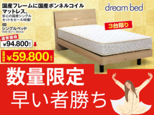 サータ(Serta)ベッド30～50％OFF！ 特別価格で！3月31日㊊まで| 種田 