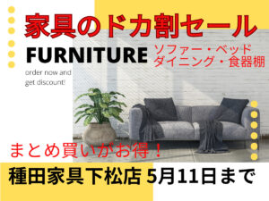 家具がお得に！家具のドカ割 下松店 | 種田家具 雑貨 ZakkaShop& 