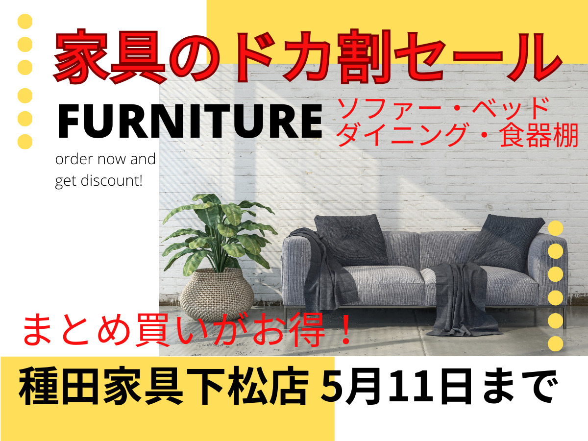 家具がお得に！家具のドカ割 下松店 | 種田家具 雑貨 ZakkaShop& 