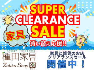 家具の買い替え応援！「SUPER CLEARANCE SALE」開催♪ | 種田家具 雑貨 