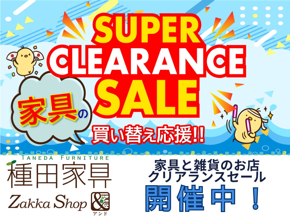 家具の買い替え応援！「SUPER CLEARANCE SALE」開催♪ | 種田家具 雑貨 