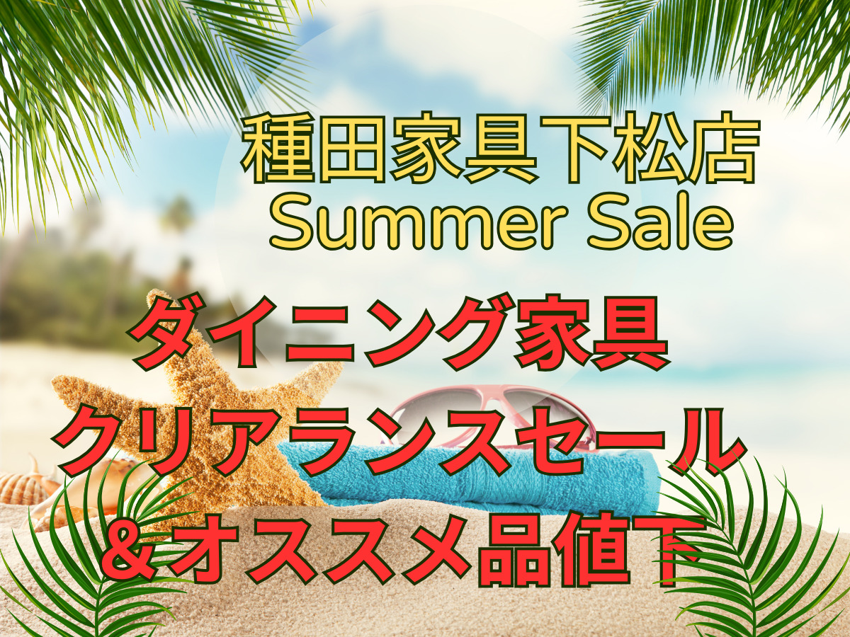 ダイニング家具クリアランス＆おすすめアイテム値下 | 種田家具 雑貨 