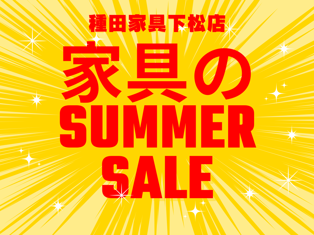 家具のサマーセール！リビング・ダイニング家具 | 種田家具 雑貨 
