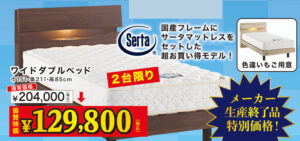 サータベッドが50～20％OFF！ | 種田家具 雑貨 ZakkaShop& | 山口県 