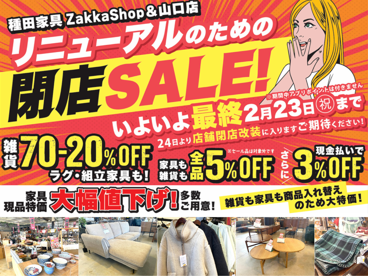 最終閉店セール！最大70％OFF開催中 もうすぐリニューアル工事 | 種田 