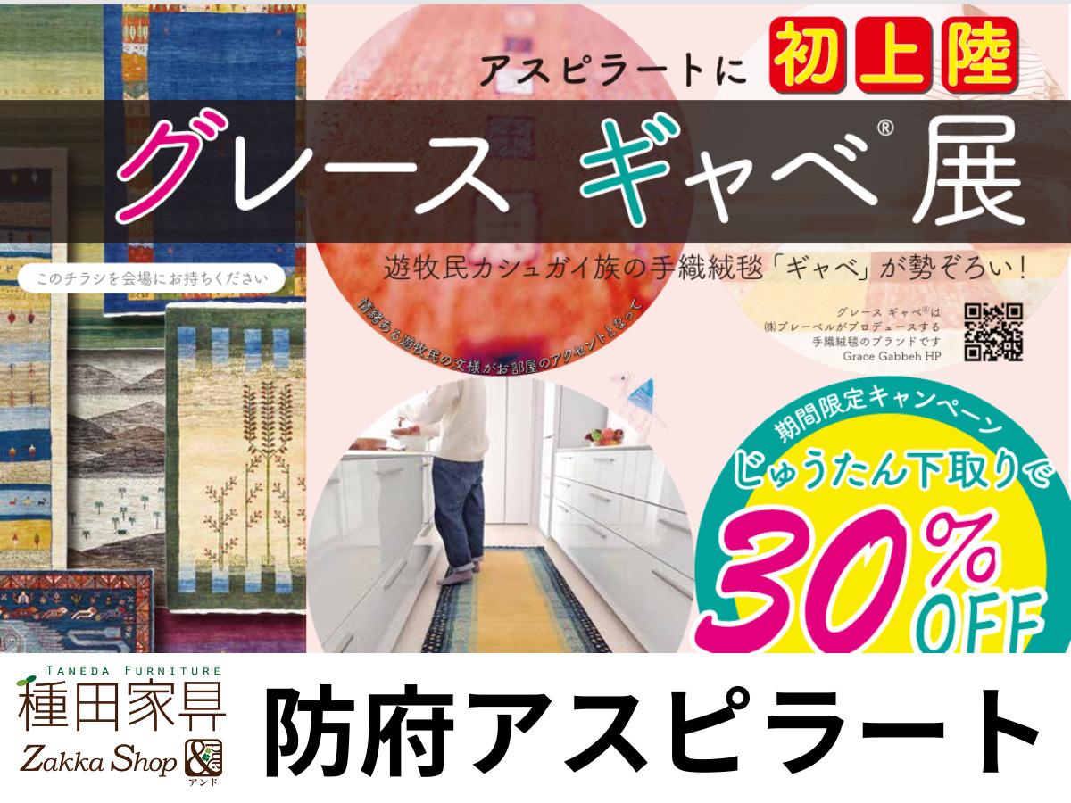 種田家具 雑貨 ZakkaShop& | 山口県・山口市・下松市 | タネダのギフト